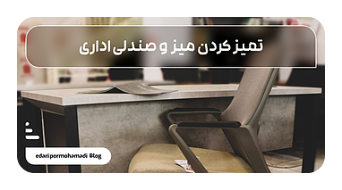 تمیز کردن میز و صندلی اداری