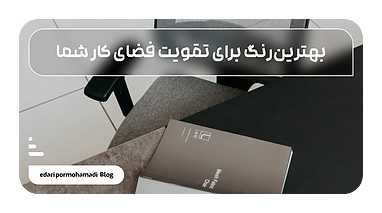 بهترین رنگ ها برای تقویت فضای کاری شما